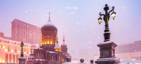 <b>有一种浪漫 叫哈尔滨的冬天</b>