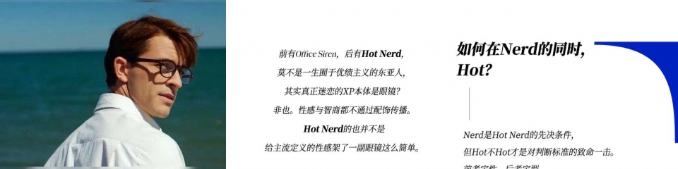 既要书呆子味，又要性感风，Hot Nerd如何实现？